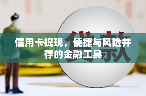 龙潭信用卡提现，便捷与风险并存的金融工具