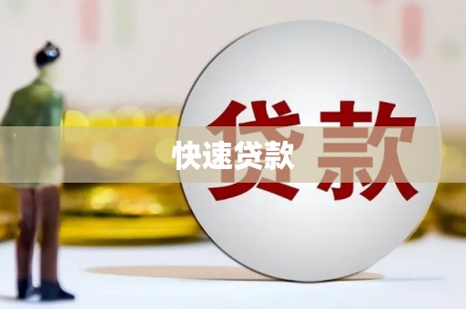 龙潭快速贷款