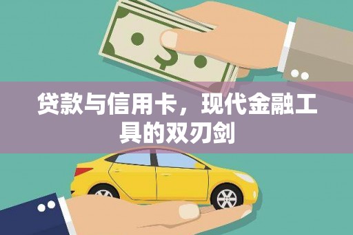 龙潭贷款与信用卡，现代金融工具的双刃剑