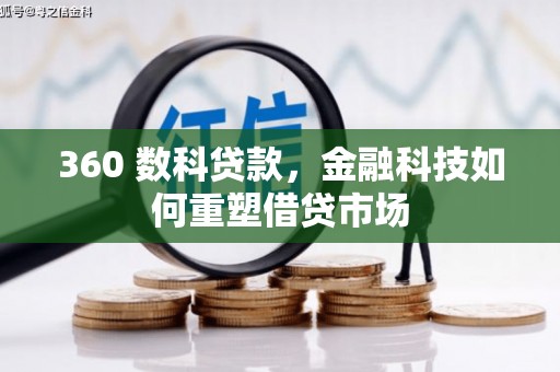 龙潭360 数科贷款，金融科技如何重塑借贷市场