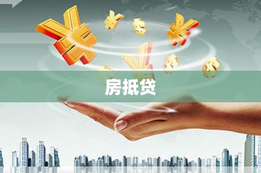 龙潭房抵贷