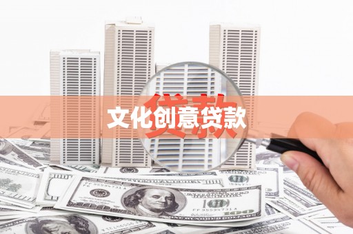 龙潭文化创意贷款