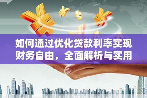 龙潭如何通过优化贷款利率实现财务自由，全面解析与实用策略