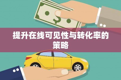 龙潭提升在线可见性与转化率的策略