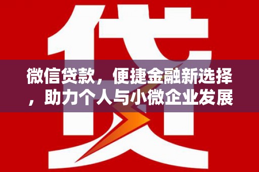 龙潭微信贷款，便捷金融新选择，助力个人与小微企业发展