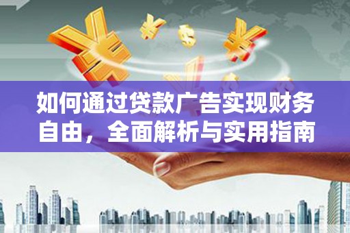 龙潭如何通过贷款广告实现财务自由，全面解析与实用指南