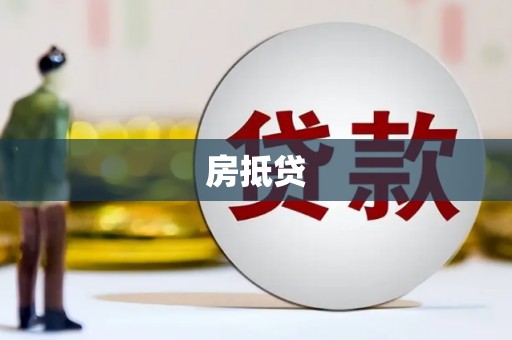 龙潭房抵贷