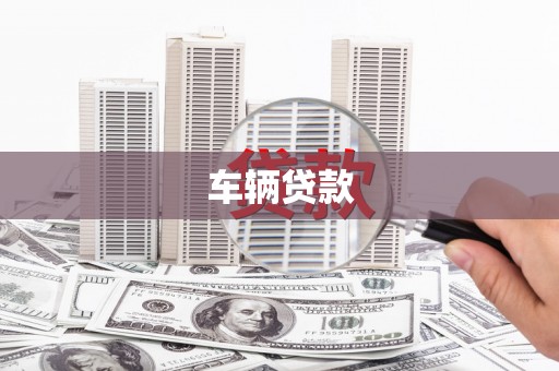 龙潭车辆贷款