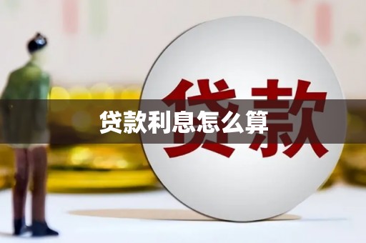 龙潭贷款利息怎么算