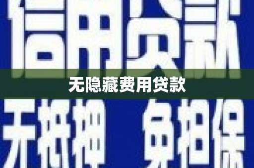 龙潭无隐藏费用贷款