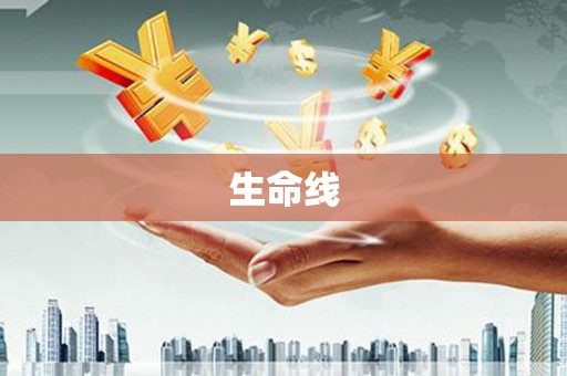 龙潭生命线