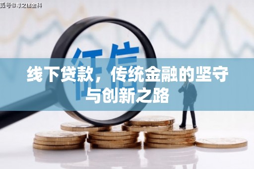 龙潭线下贷款，传统金融的坚守与创新之路