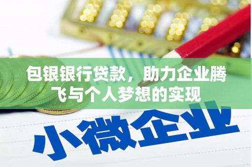 龙潭包银银行贷款，助力企业腾飞与个人梦想的实现