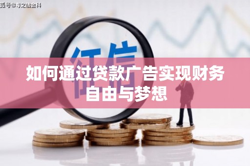 龙潭如何通过贷款广告实现财务自由与梦想