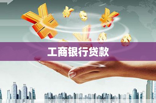龙潭工商银行贷款