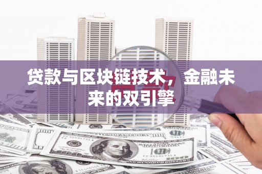 龙潭贷款与区块链技术，金融未来的双引擎