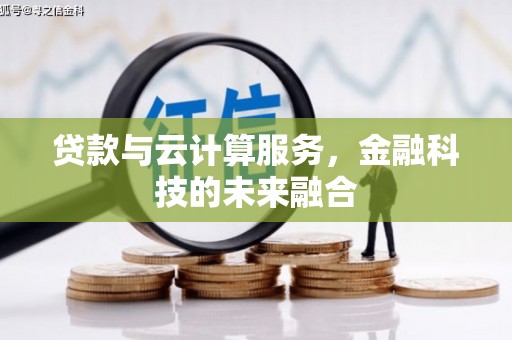 龙潭贷款与云计算服务，金融科技的未来融合