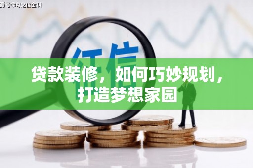 龙潭贷款装修，如何巧妙规划，打造梦想家园