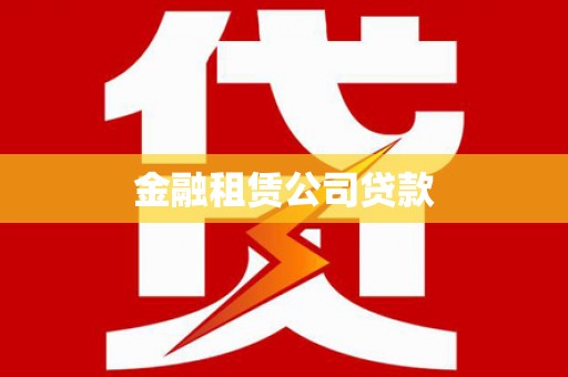 龙潭金融租赁公司贷款