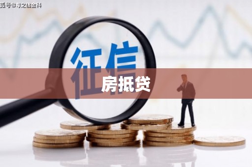 龙潭房抵贷