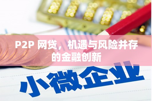 龙潭P2P 网贷，机遇与风险并存的金融创新