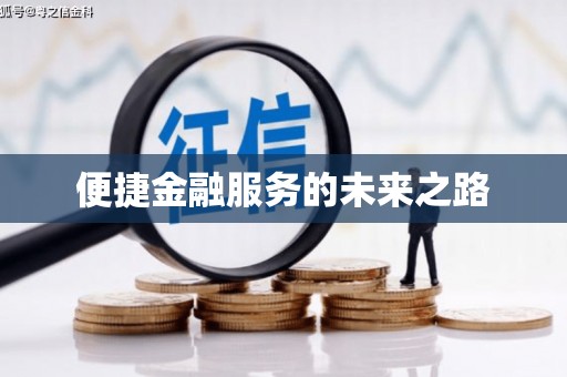 龙潭便捷金融服务的未来之路