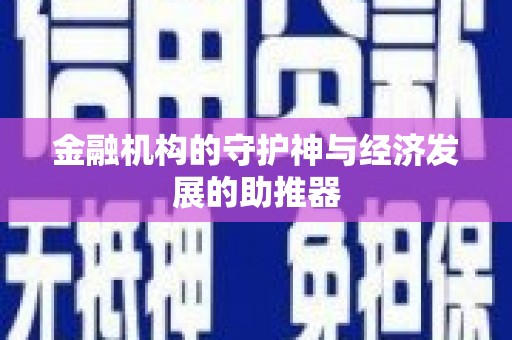龙潭金融机构的守护神与经济发展的助推器