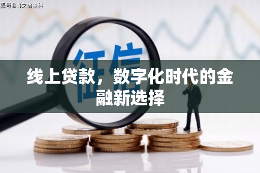 龙潭线上贷款，数字化时代的金融新选择