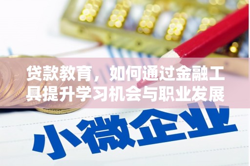 龙潭贷款教育，如何通过金融工具提升学习机会与职业发展