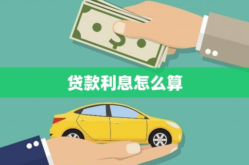 龙潭贷款利息怎么算