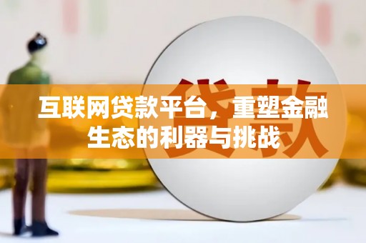 龙潭互联网贷款平台，重塑金融生态的利器与挑战