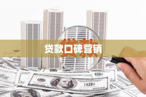 龙潭贷款口碑营销