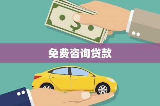 龙潭免费咨询贷款