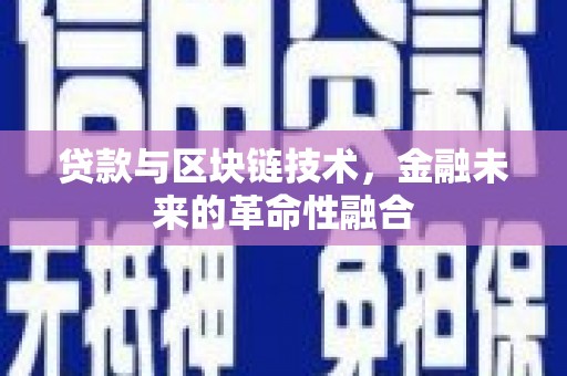 龙潭贷款与区块链技术，金融未来的革命性融合