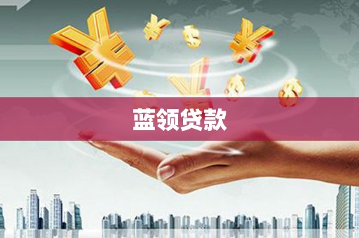 龙潭蓝领贷款