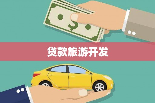 龙潭贷款旅游开发