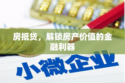 龙潭房抵贷，解锁房产价值的金融利器
