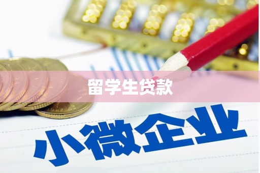 龙潭留学生贷款