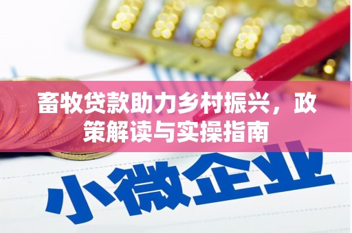 龙潭畜牧贷款助力乡村振兴，政策解读与实操指南