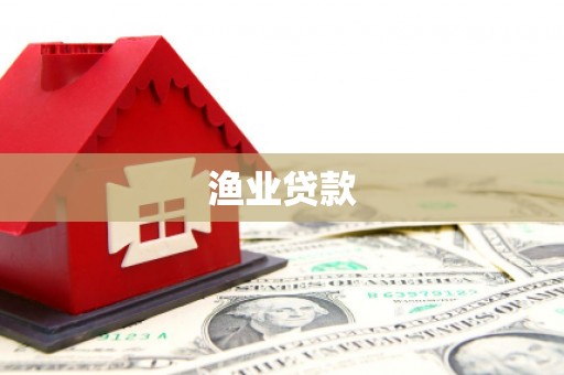 龙潭渔业贷款