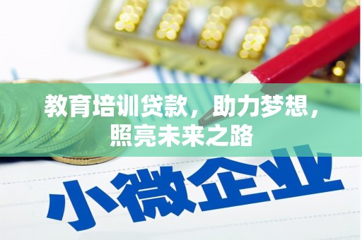 龙潭教育培训贷款，助力梦想，照亮未来之路