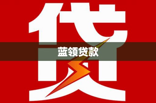 龙潭蓝领贷款