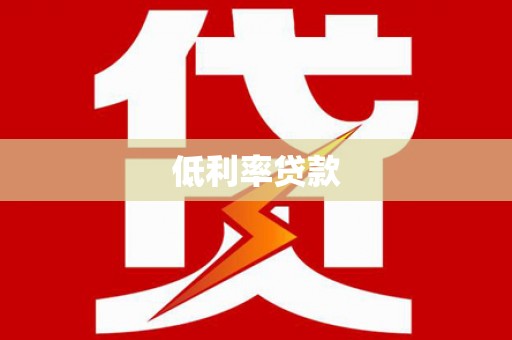 龙潭低利率贷款