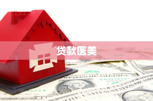 龙潭贷款医美