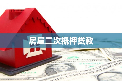 龙潭房屋二次抵押贷款
