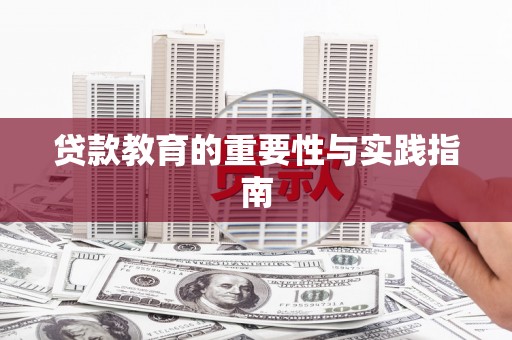 龙潭贷款教育的重要性与实践指南