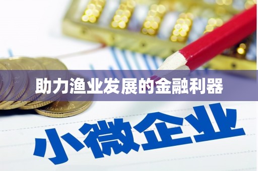 龙潭助力渔业发展的金融利器