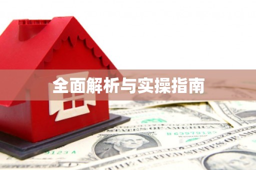 龙潭全面解析与实操指南