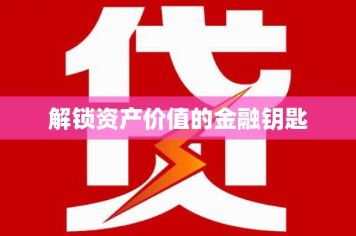 龙潭解锁资产价值的金融钥匙