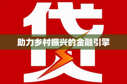 龙潭助力乡村振兴的金融引擎